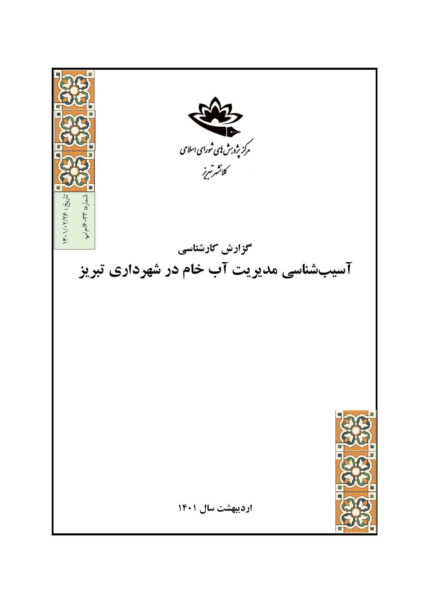 آسیب‌شناسی مدیریت آب خام در شهرداری تبریز